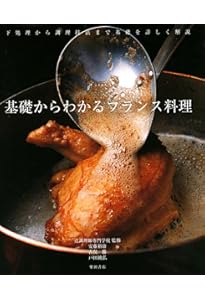 LE REPERTOIRE DE LA CUISINE フランス料理総覧 改訂版 | 辻静雄料理